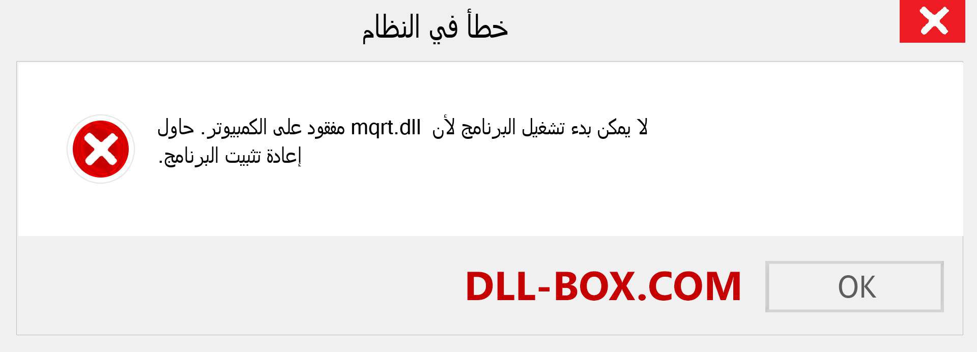 ملف mqrt.dll مفقود ؟. التنزيل لنظام التشغيل Windows 7 و 8 و 10 - إصلاح خطأ mqrt dll المفقود على Windows والصور والصور